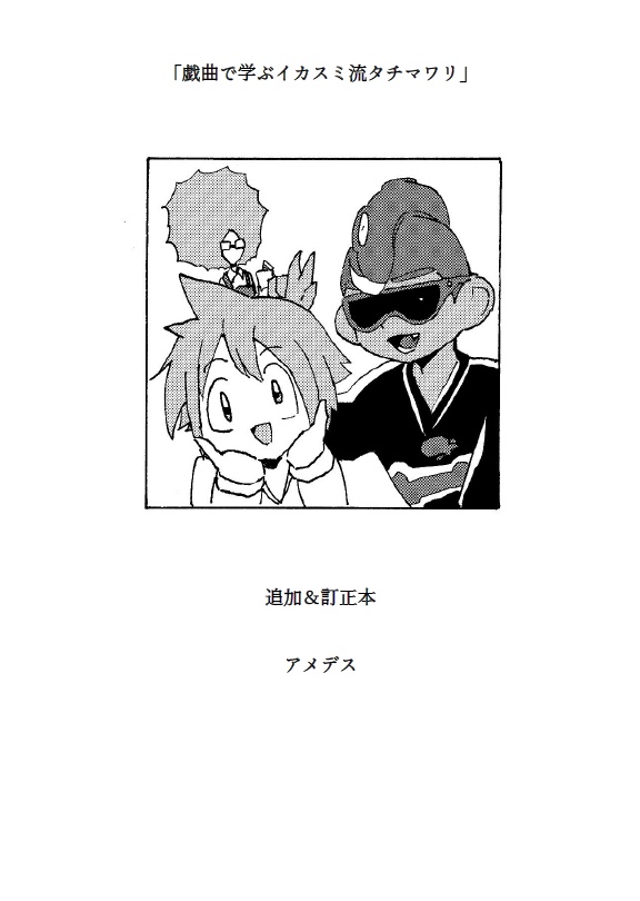 戯曲で学ぶイカスミ流タチマワリ 追加・訂正本
