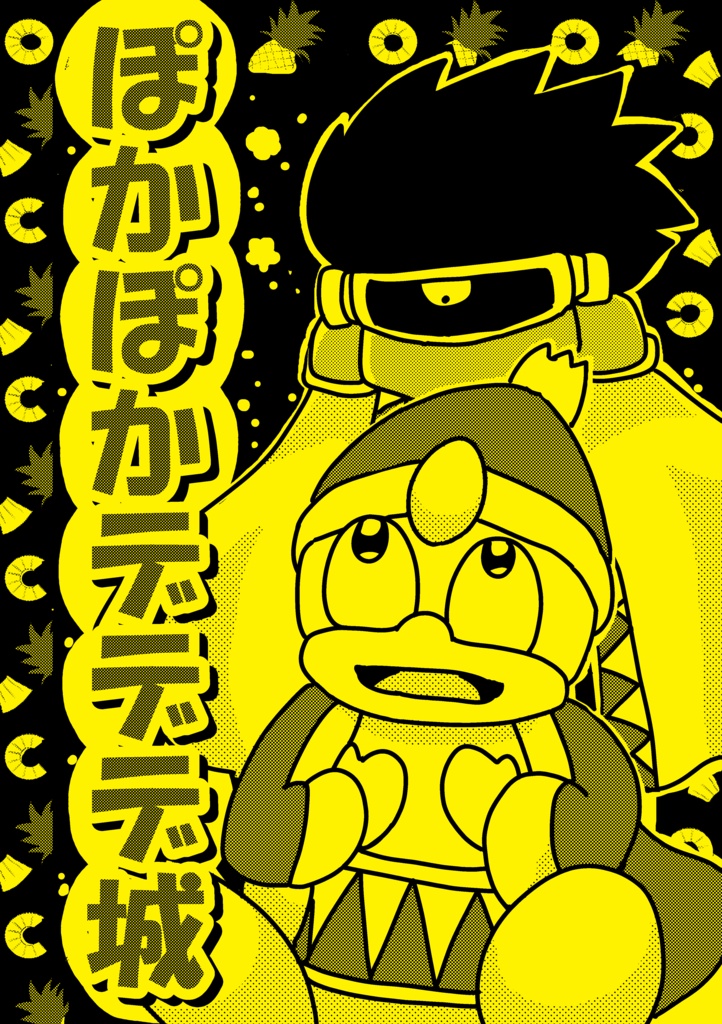 ぽかぽかデデデ城