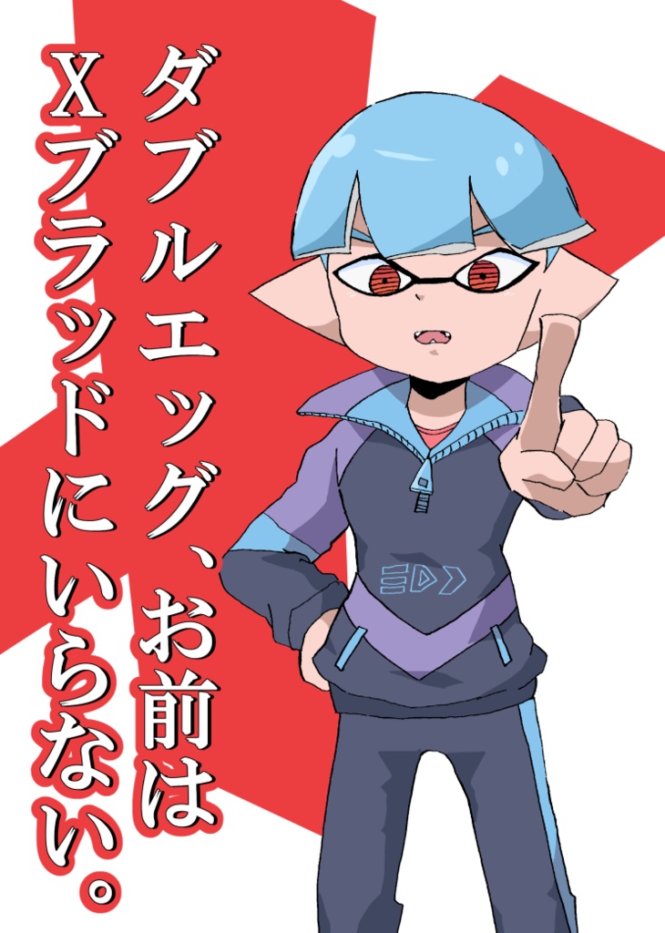 ダブルエッグ、お前はXブラッドにいらない。