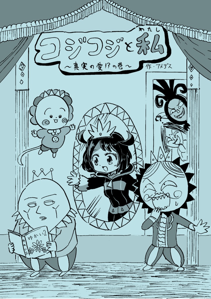 コジコジと私～真実の愛！？の巻～