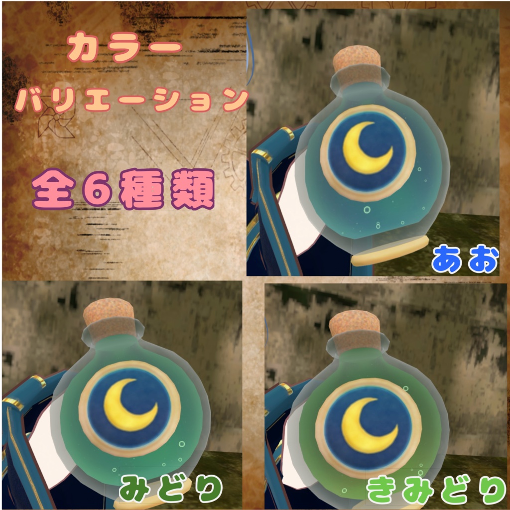 見習い魔法使いの手作りポーション【カラー6種類】