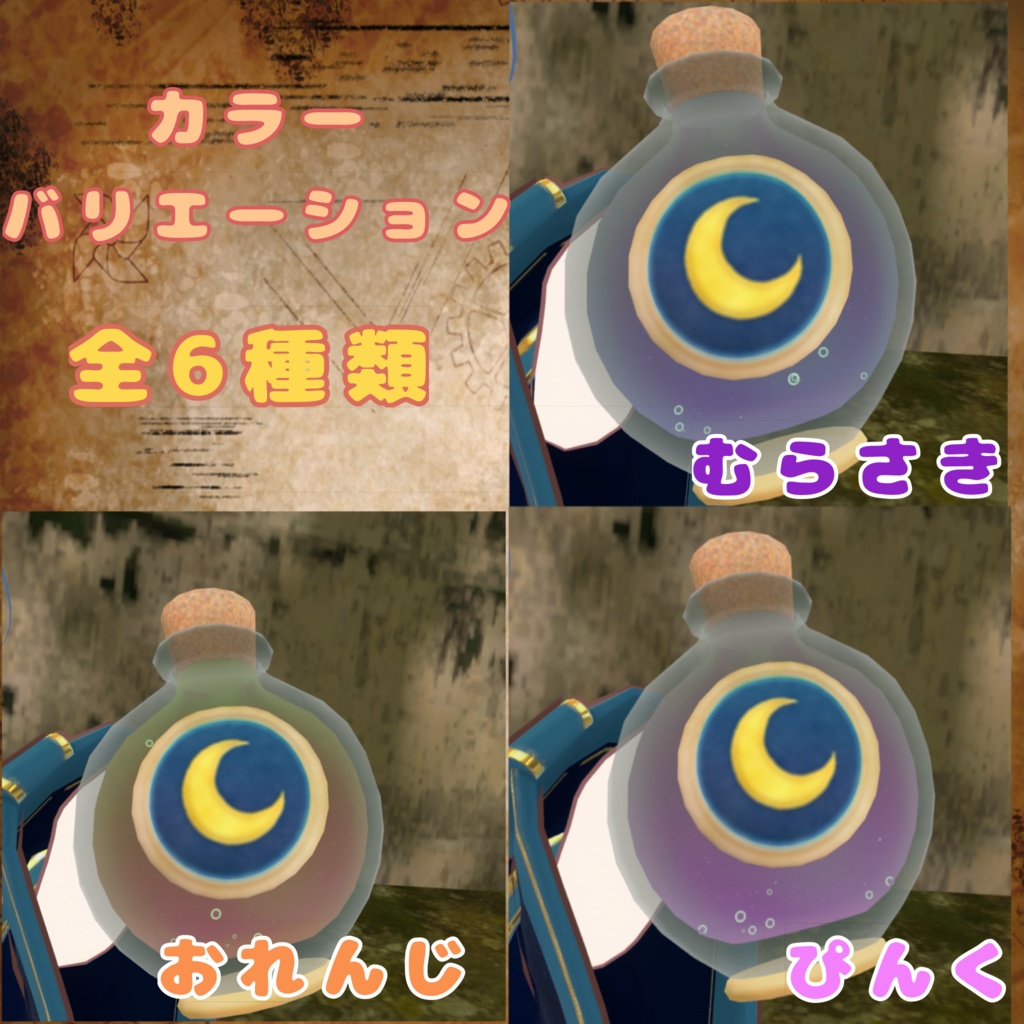 見習い魔法使いの手作りポーション【カラー6種類】