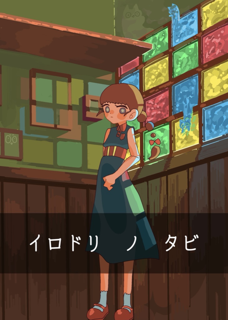 【一次創作】イロドリ　ノ　タビ【画集】