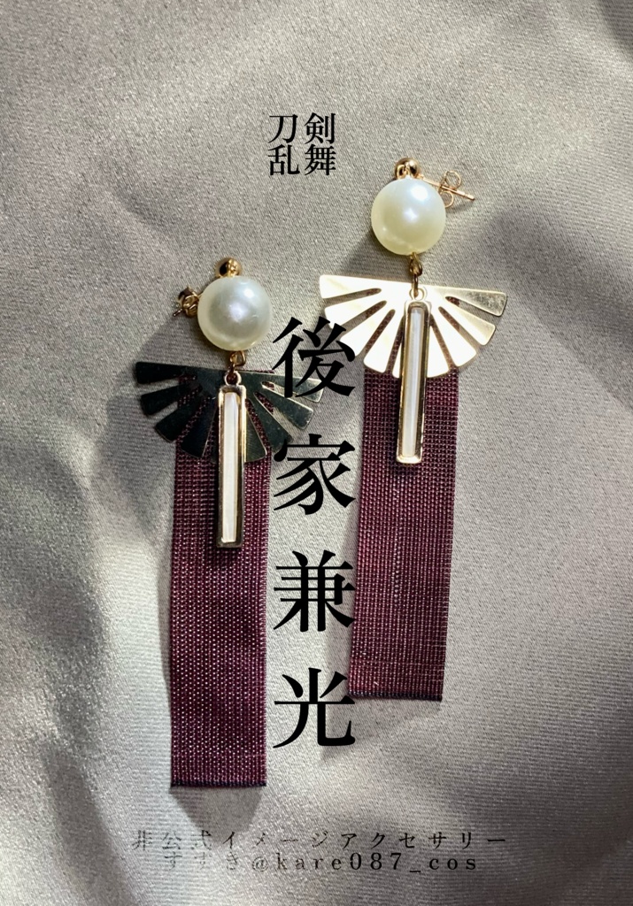 後家兼光　イメージアクセサリー　【刀剣乱舞】