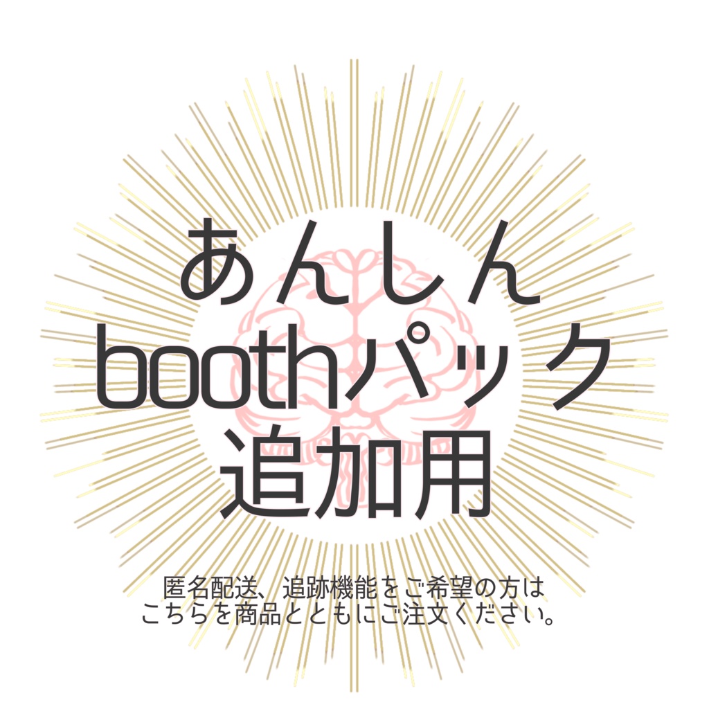 あんしんboothパック追加用