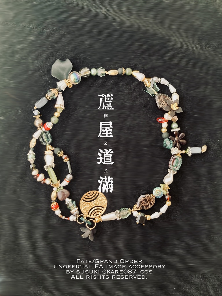蘆屋道満　イメージアクセサリー　【FGO】