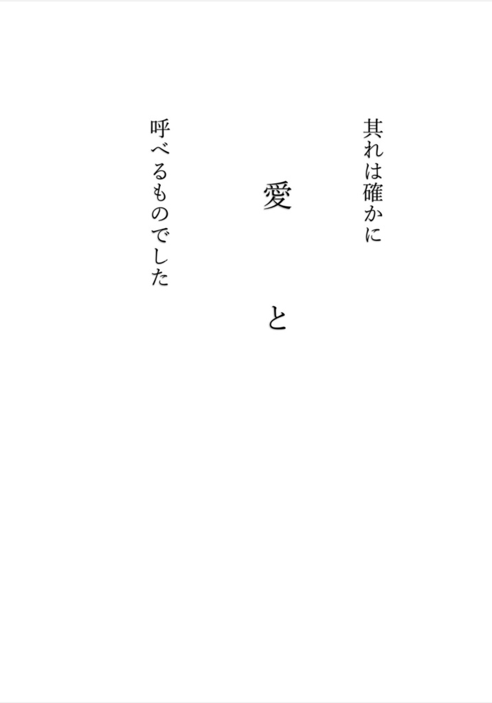其れは確かに愛と呼べるものでした