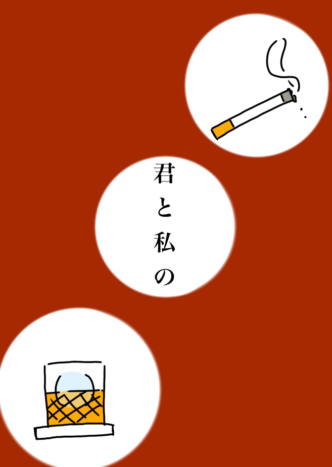 君と私の