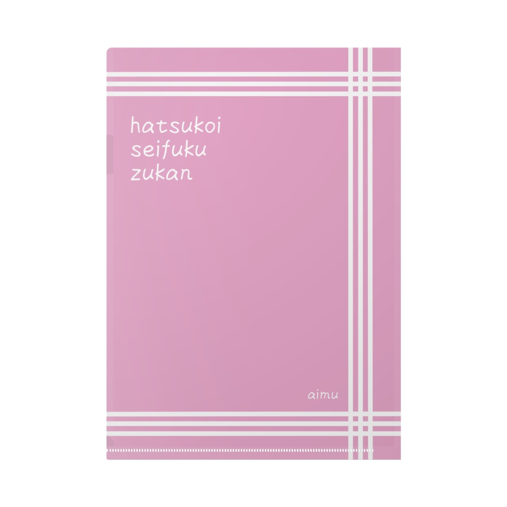 初恋制服図鑑クリアファイルA4