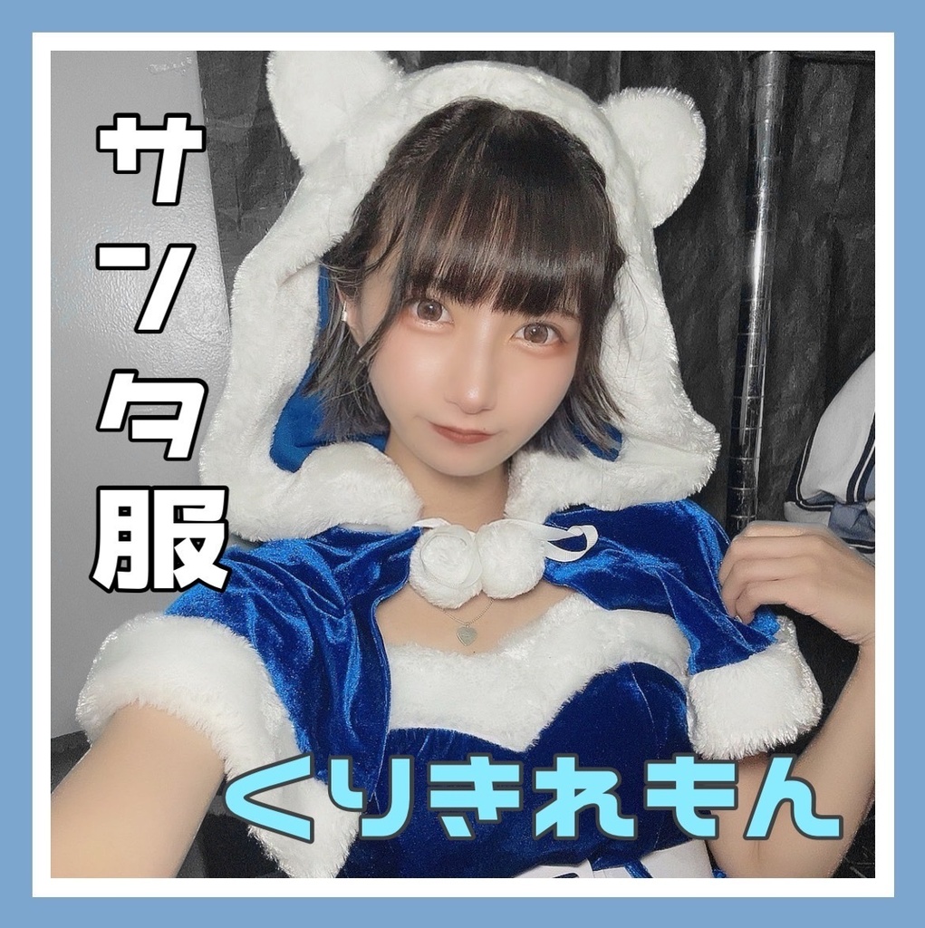 くりきれもん『サンタ服』宿題チェキ