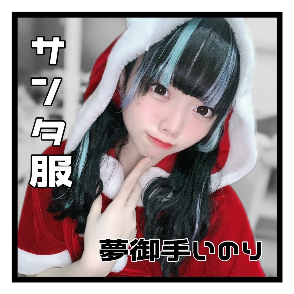 夢御手いのり『サンタ服』宿題チェキ