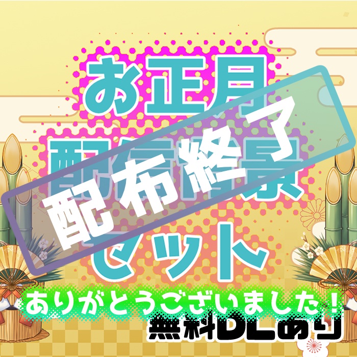 【配布終了】お正月向け配信背景素材