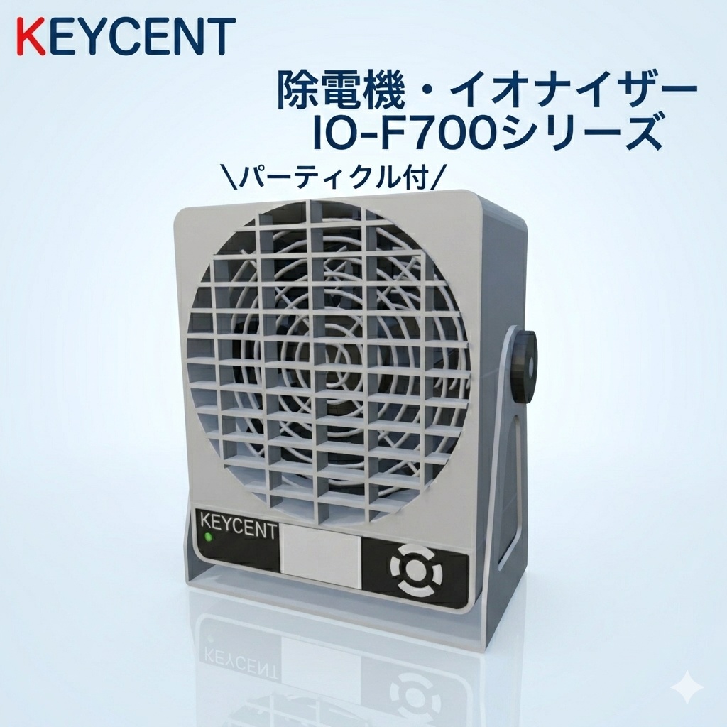 除電機・イオナイザー IO-F700