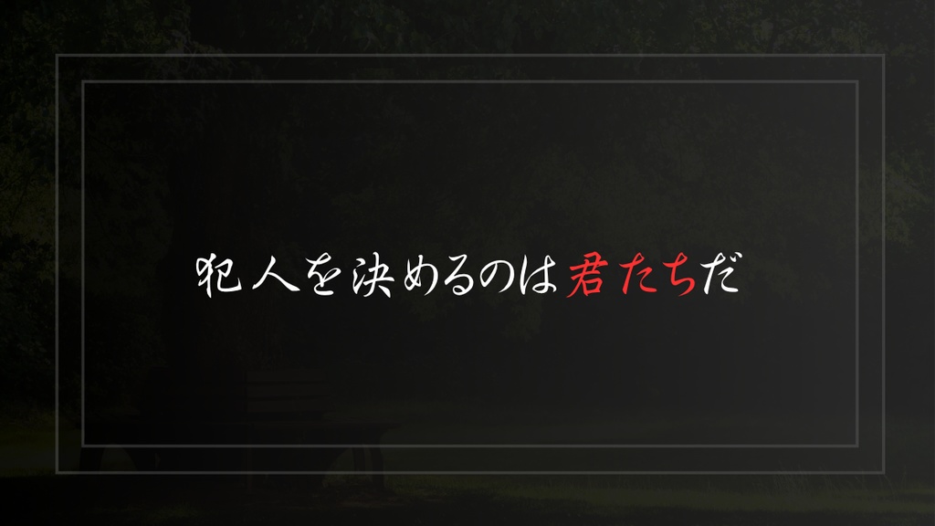 【新クトゥルフ神話TRPG】ある日の公園にて~失われた種子~
