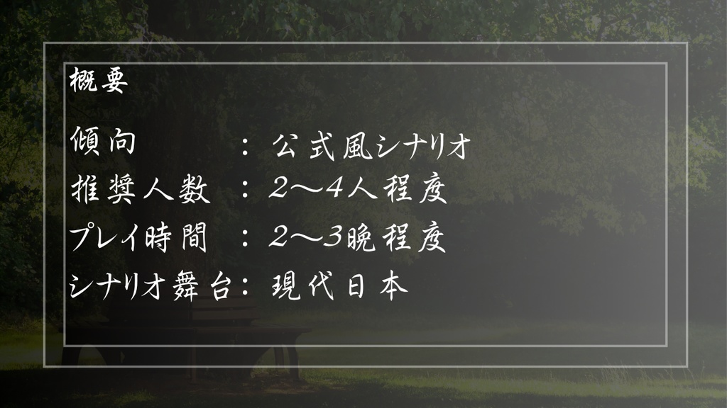 【新クトゥルフ神話TRPG】ある日の公園にて~失われた種子~