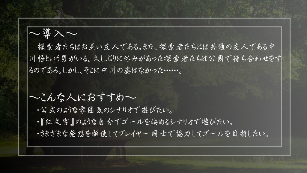 【新クトゥルフ神話TRPG】ある日の公園にて~失われた種子~