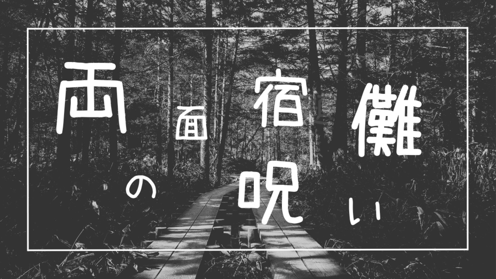 【新クトゥルフ神話TRPG】両面宿儺の呪い