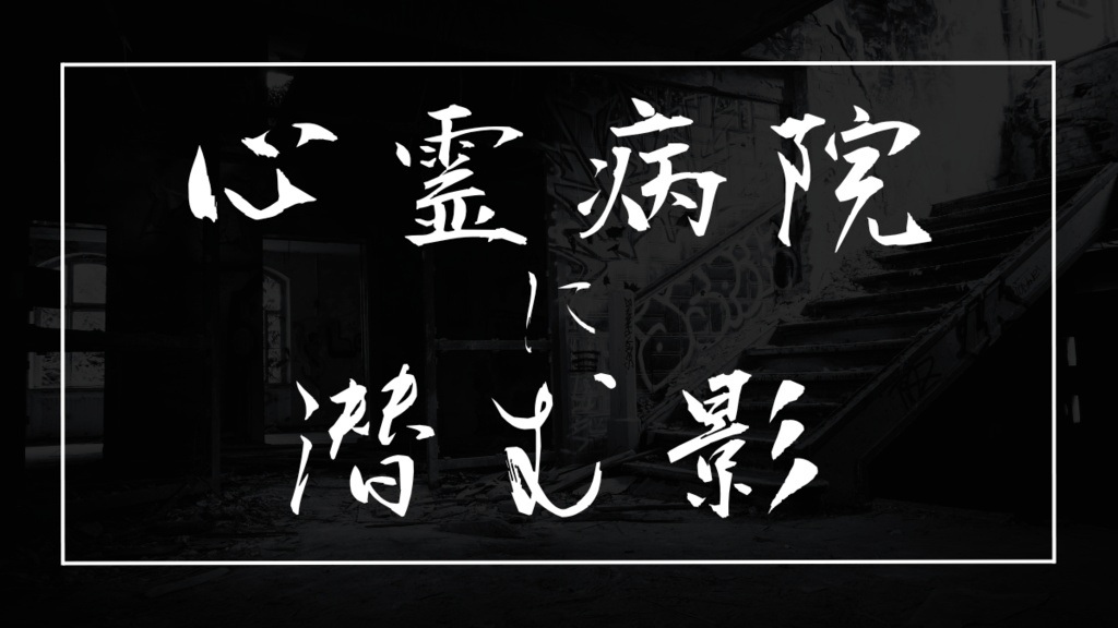【新クトゥルフ神話TRPG】心霊病院に潜む影