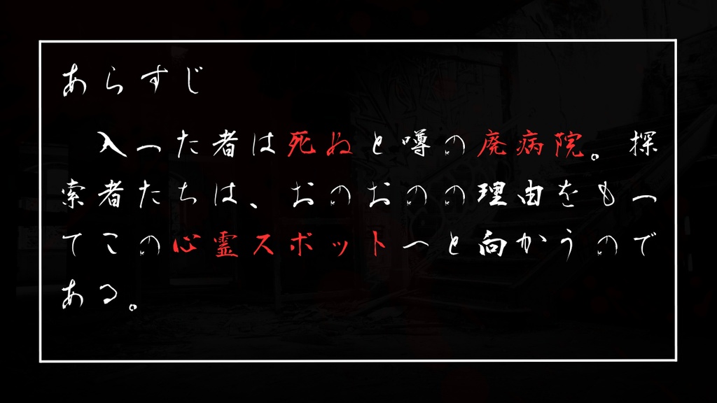 【新クトゥルフ神話TRPG】心霊病院に潜む影