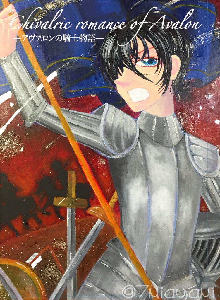 アヴァロンの騎士物語