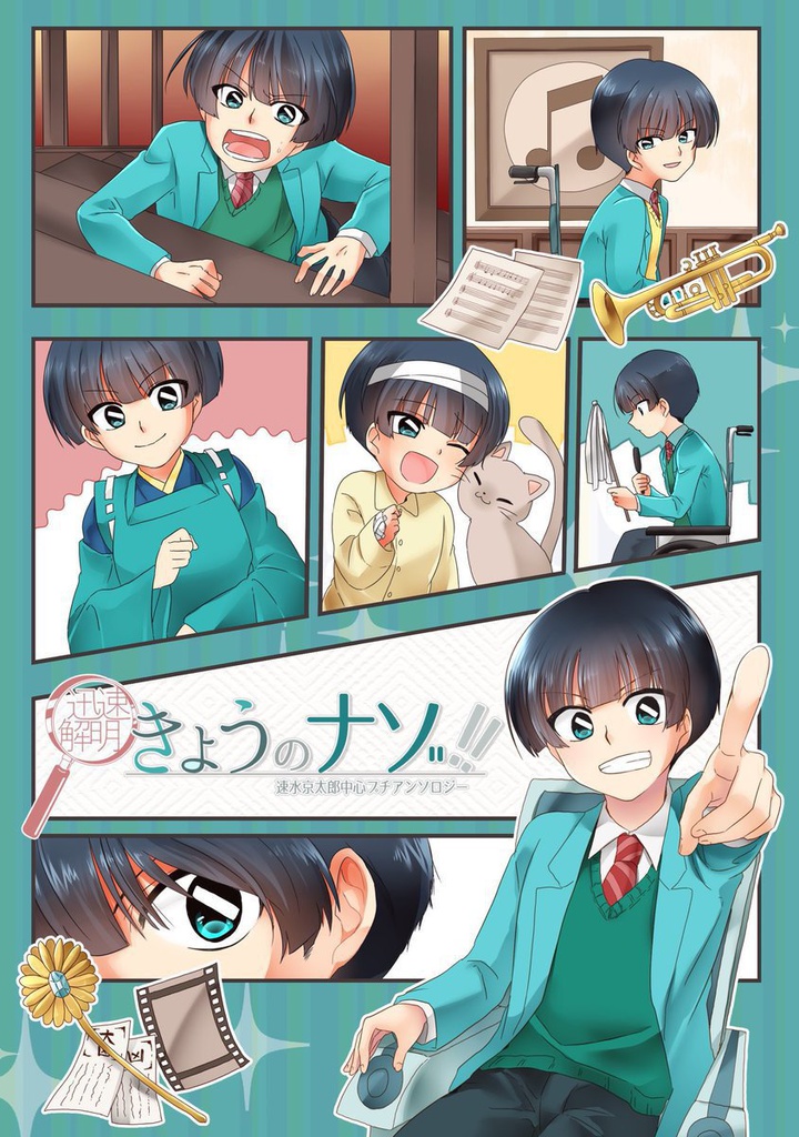 【速水中心プチアンソロジー】迅速解明 きょうのナゾ!!