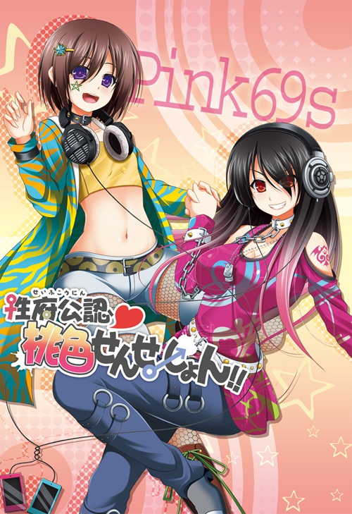 性府公認♡桃色せんせーしょん!! パッケージ版