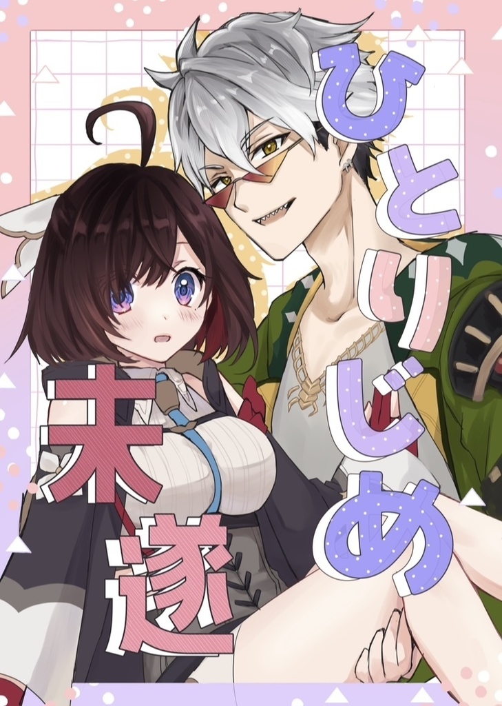 ひとりじめ未遂