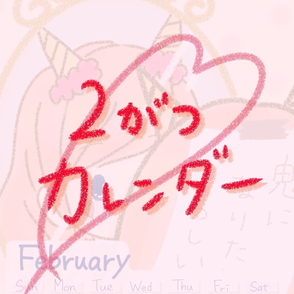 にこカレンダー2024！2月