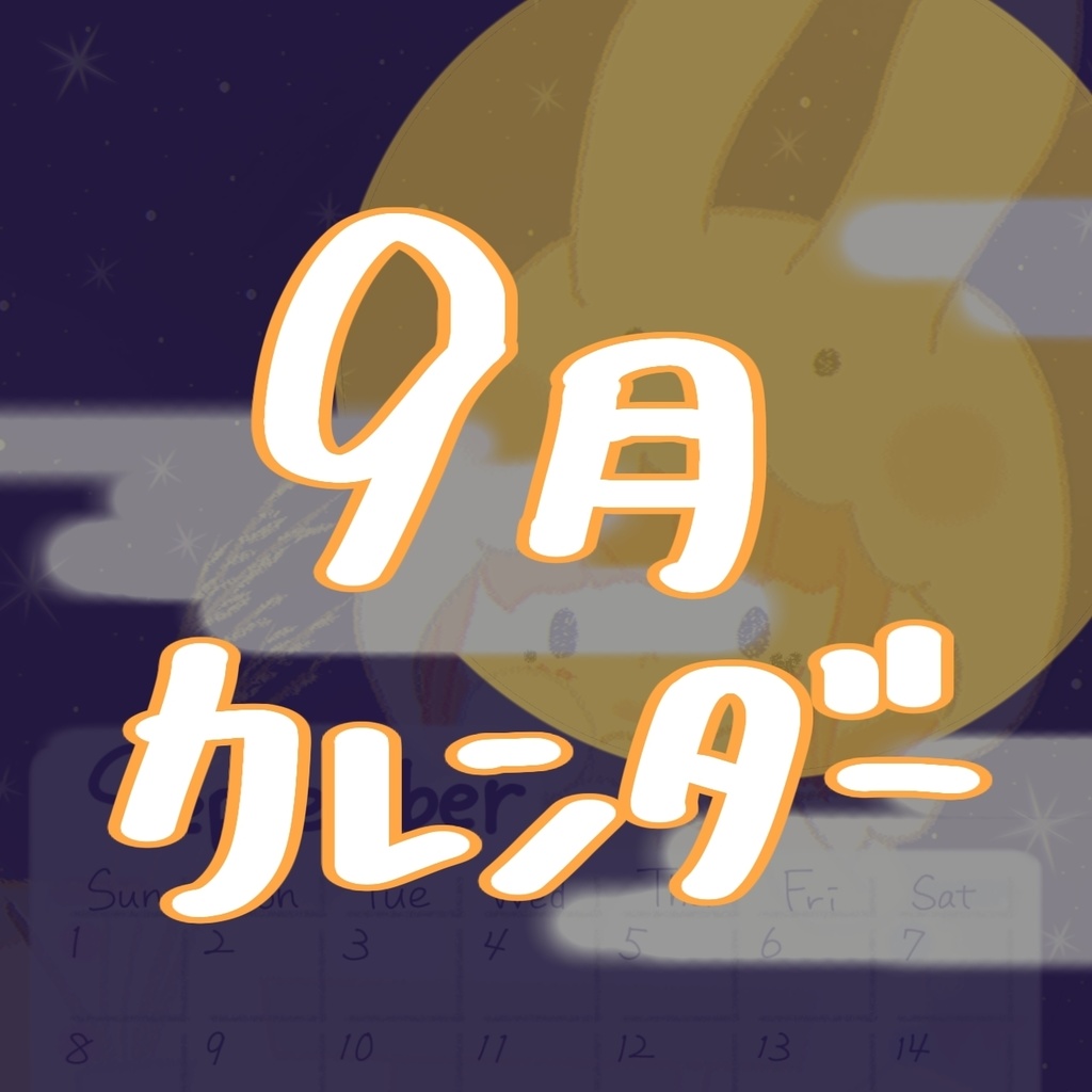 にこカレンダー2024！9月