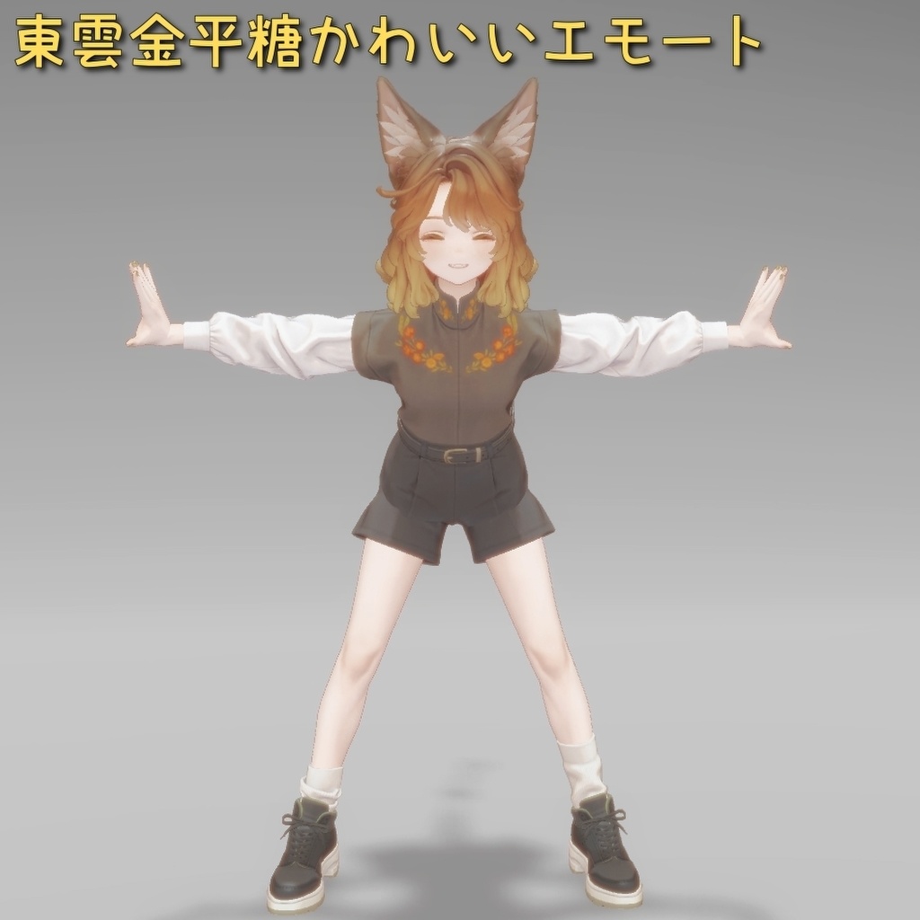 「無料配布」簡単導入!東雲金平糖かわいいポーズエモート「マリシア」