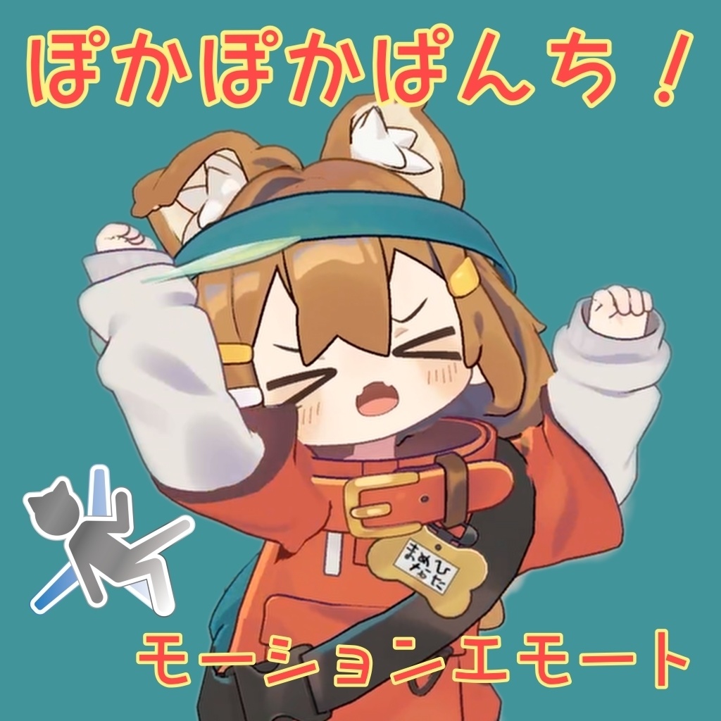 ぽかぽかぱんち！ モーションエモート
