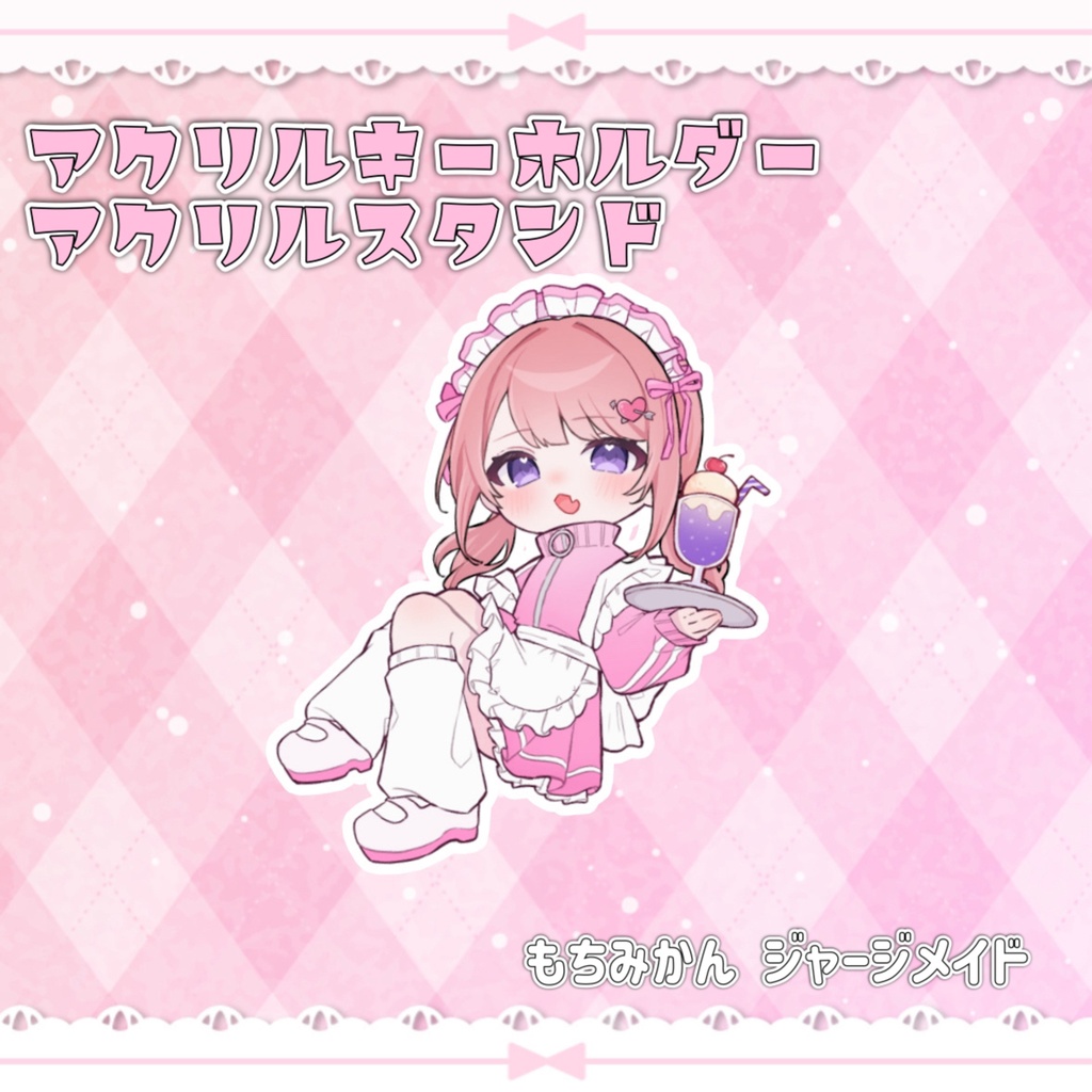 もちみかんジャージメイド グッズ