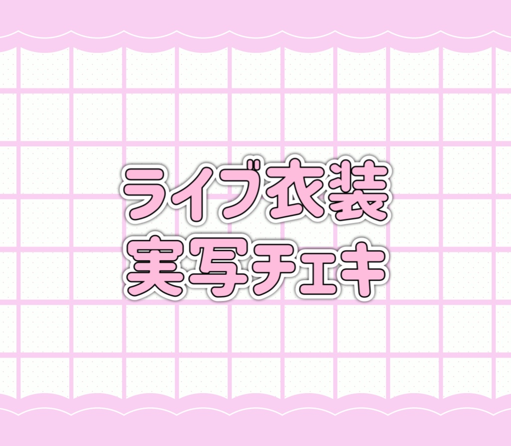 ライブ衣装実写チェキ【期間限定】