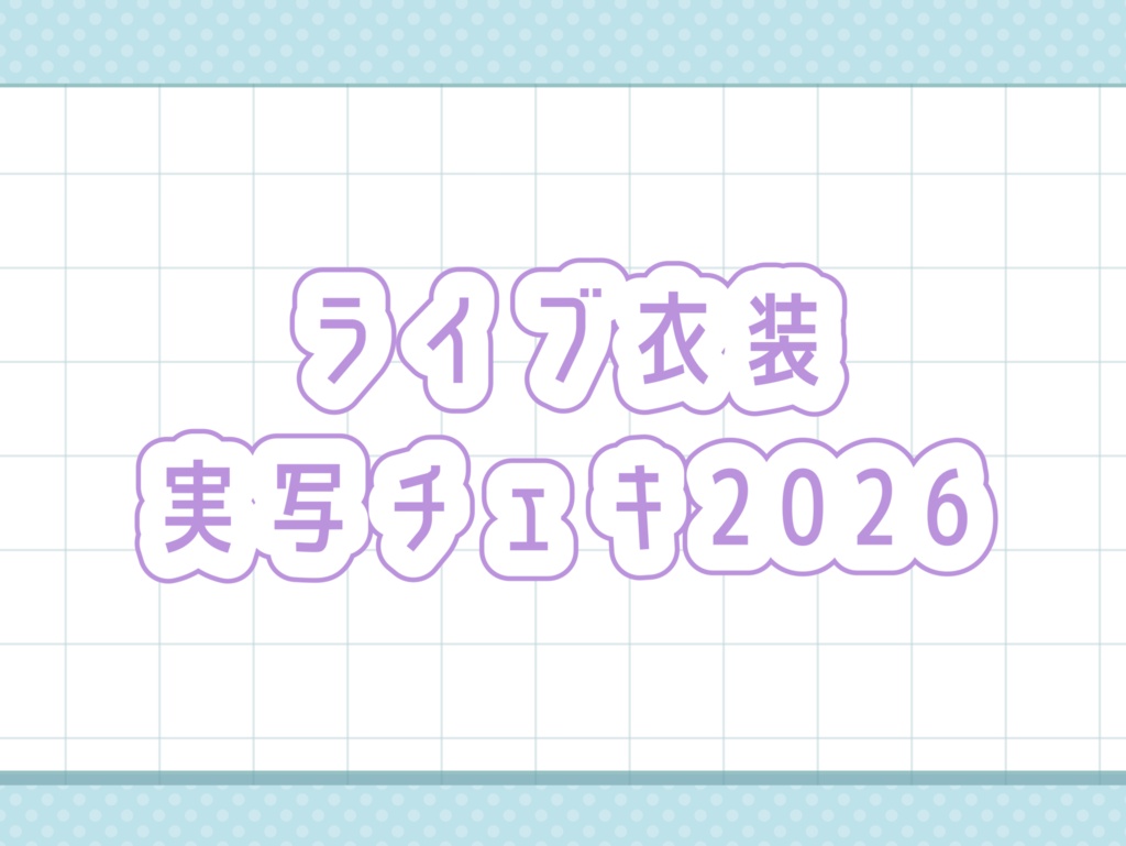 実写チェキ【期間限定】