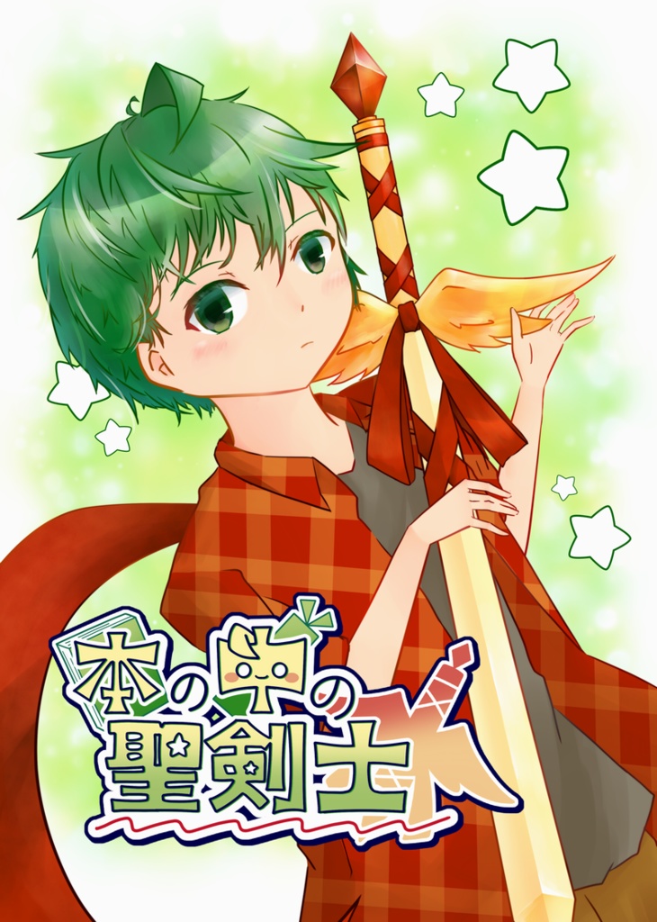 本の中の聖剣士 1巻