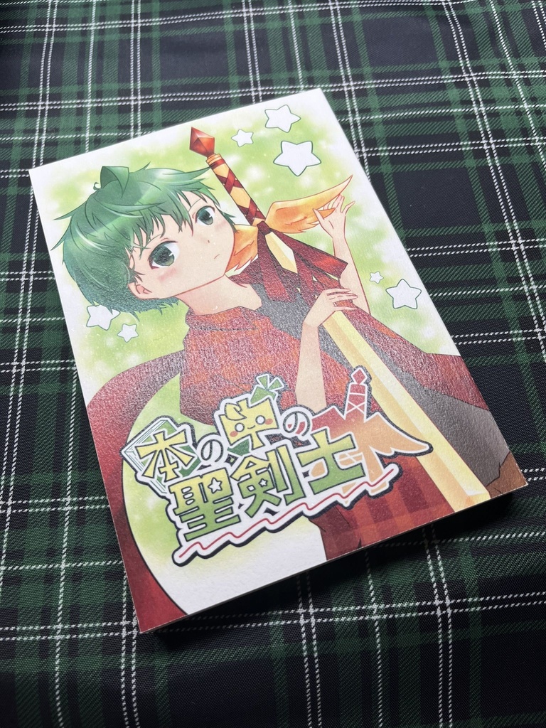 本の中の聖剣士 1巻