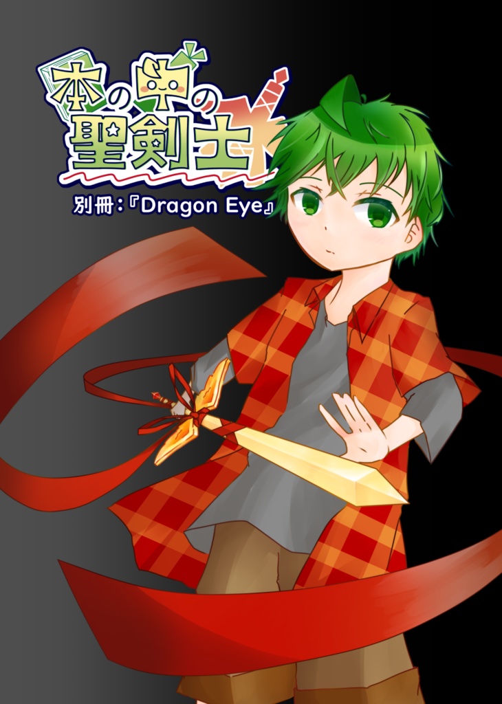 本の中の聖剣士 1巻+本の中の聖剣士 別冊『Dragon Eye』2冊組