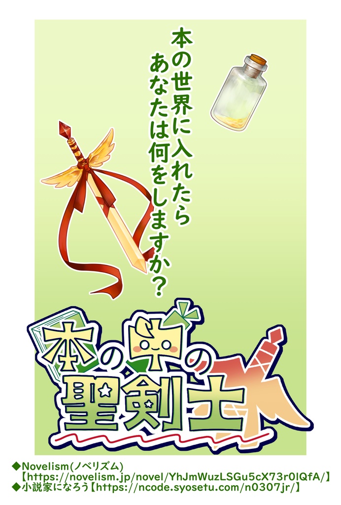【限定配布】縁結葉書『本の中の聖剣士』【2025年11月～2026年2月】