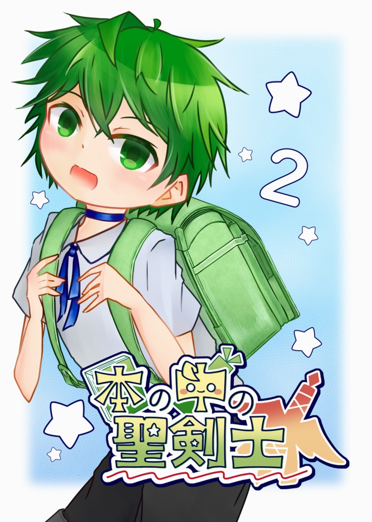 【本編】本の中の聖剣士 2巻