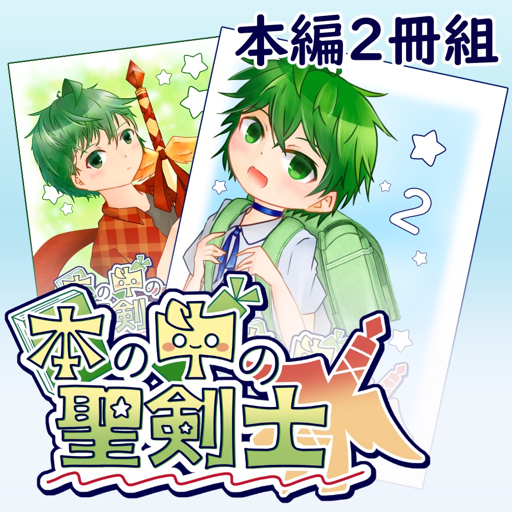 【本編】本の中の聖剣士 1巻＋2巻  2冊組