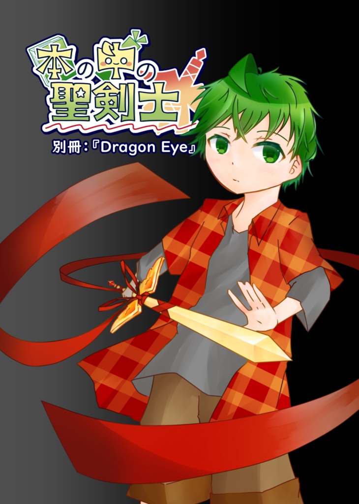 【本編+番外編】本の中の聖剣士 1巻+2巻+番外編『Dragon Eye』
