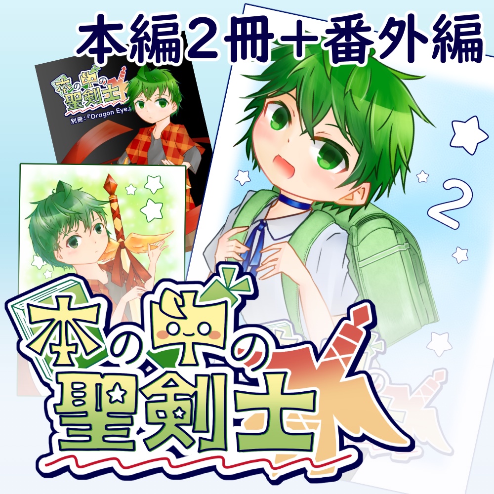 【本編+番外編】本の中の聖剣士 1巻＋2巻＋番外編『Dragon Eye』