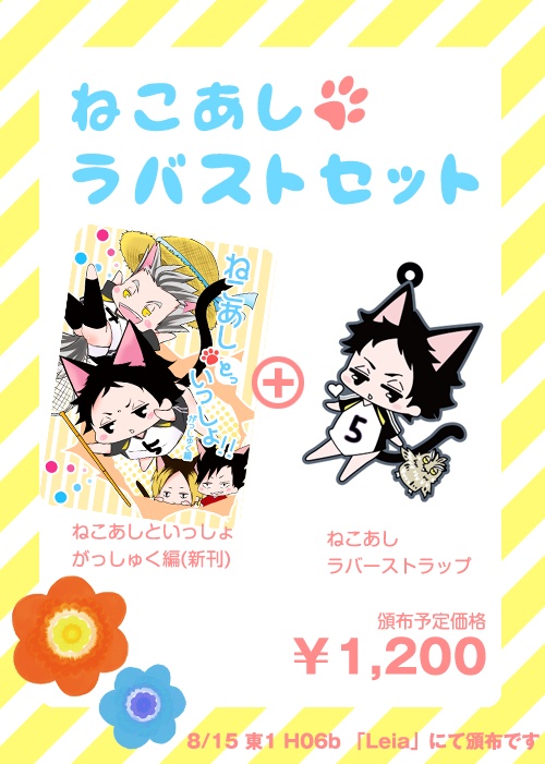 ねこあしといっしょ!がっしゅく編