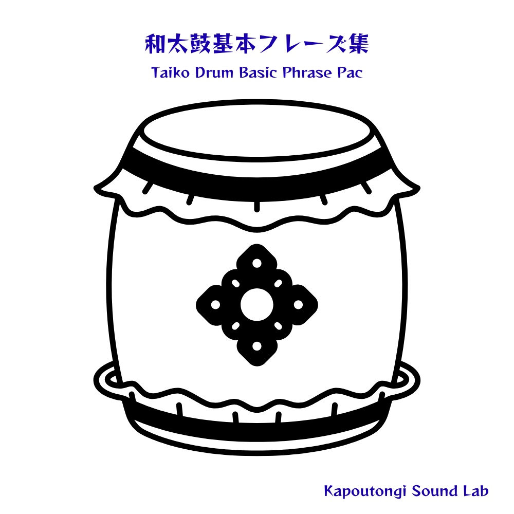 和太鼓基本フレーズパック