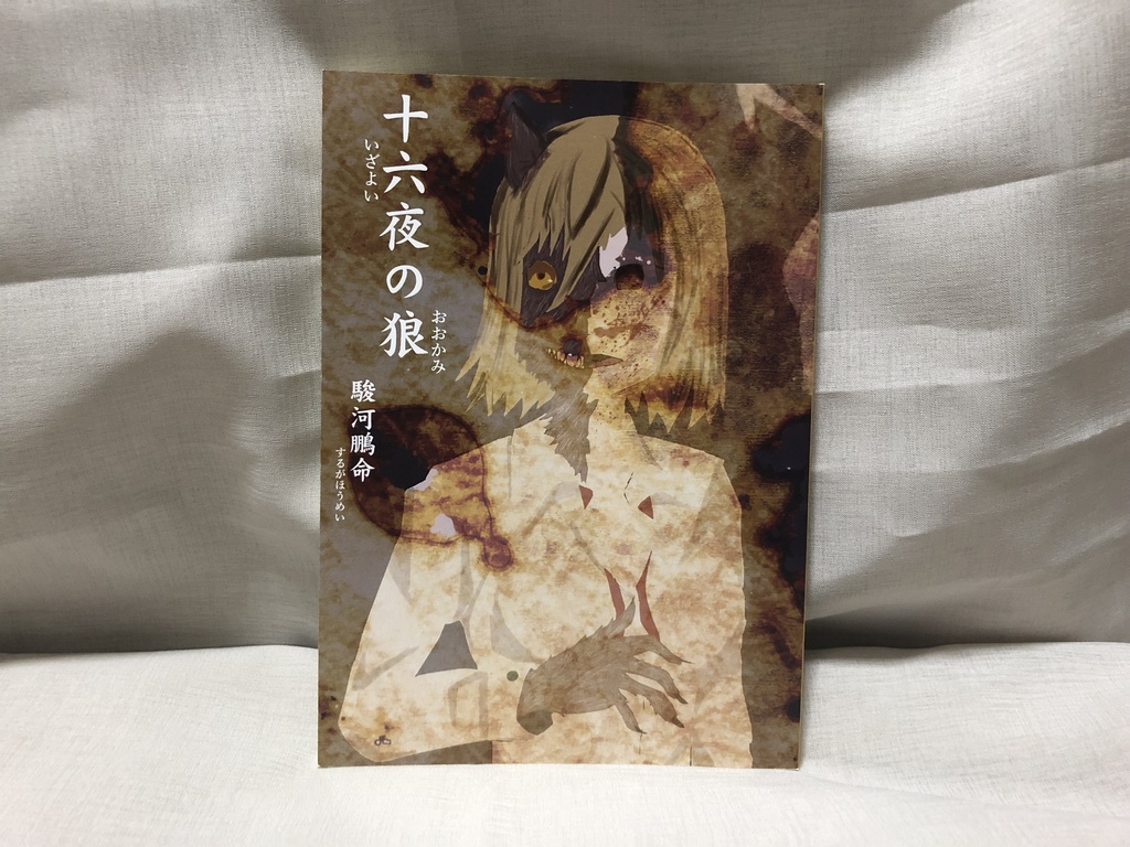 十六夜の狼