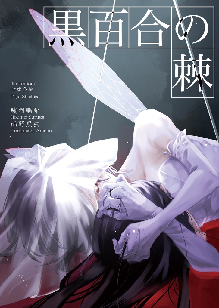 黒百合の棘