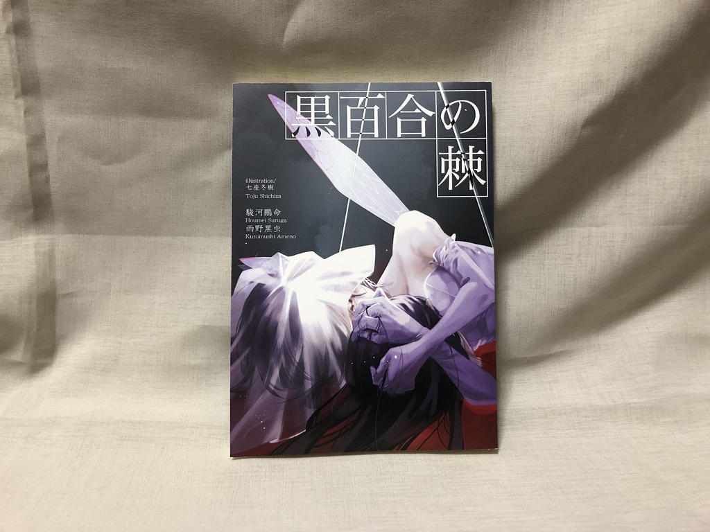 黒百合の棘