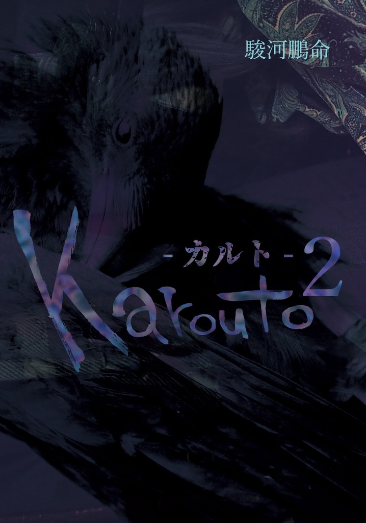 Karouto-カルト-２
