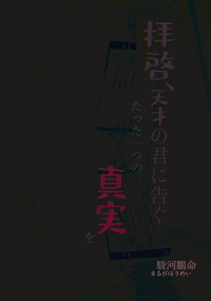 拝啓、天才の君に告ぐたった一つの真実を
