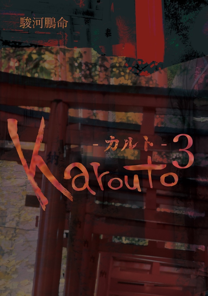 Karouto-カルト-3